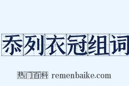 忝列衣冠组词是什么意思的图片